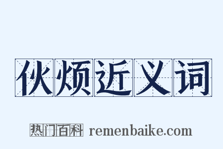 伙烦近义词是什么意思的图片